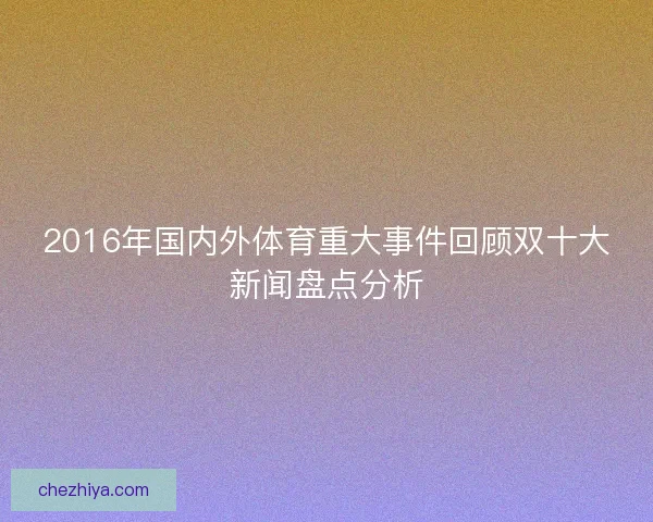 2016年国内外体育重大事件回顾双十大新闻盘点分析