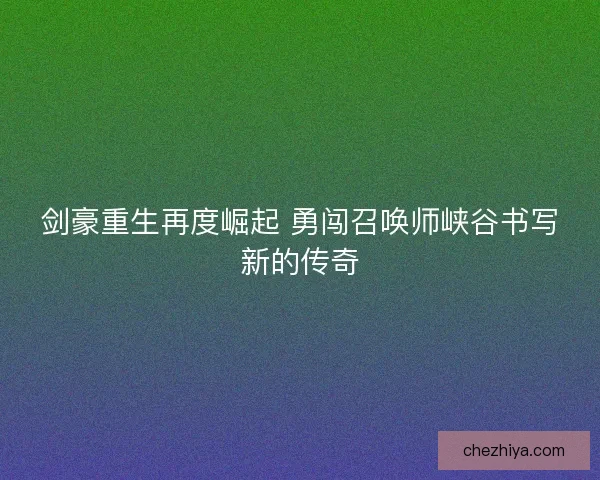 剑豪重生再度崛起 勇闯召唤师峡谷书写新的传奇