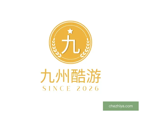 了解九州酷游